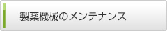 製薬機械のメンテナンス