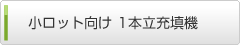 小ロット向け 1本立充填機