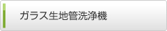 ガラス生地管洗浄機
