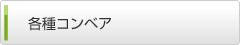 各種コンベア